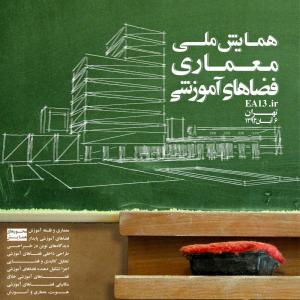تصویر - همایش ملی معماری فضاهای آموزشی - معماری